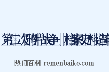 第二次鸦片战争·档案史料造句是什么意思的图片